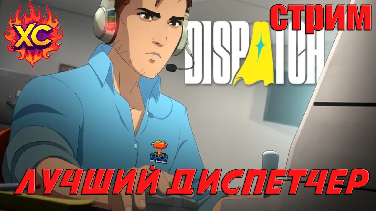 DISPATCH | ПРОХОДИМ СЮЖЕТ  | СТРИМ | ЛУЧШИЙ ДИСПЕТЧЕР | ЧАСТЬ 2