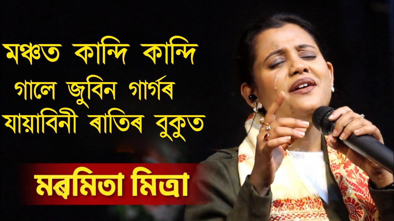 Maya Bini Ratir Bokut | মায়াবিনী ৰাতিৰ বুকুত | Singer Marmita Mitra | Assamese Song | Zubeen Garg
