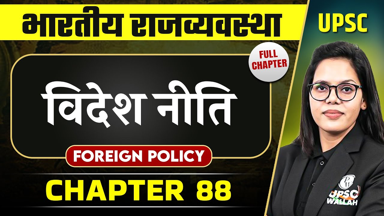 विदेश नीति (Foreign Policy) FULL CHAPTER | Complete Indian Polity - Chapter 88 | OnlyIAS