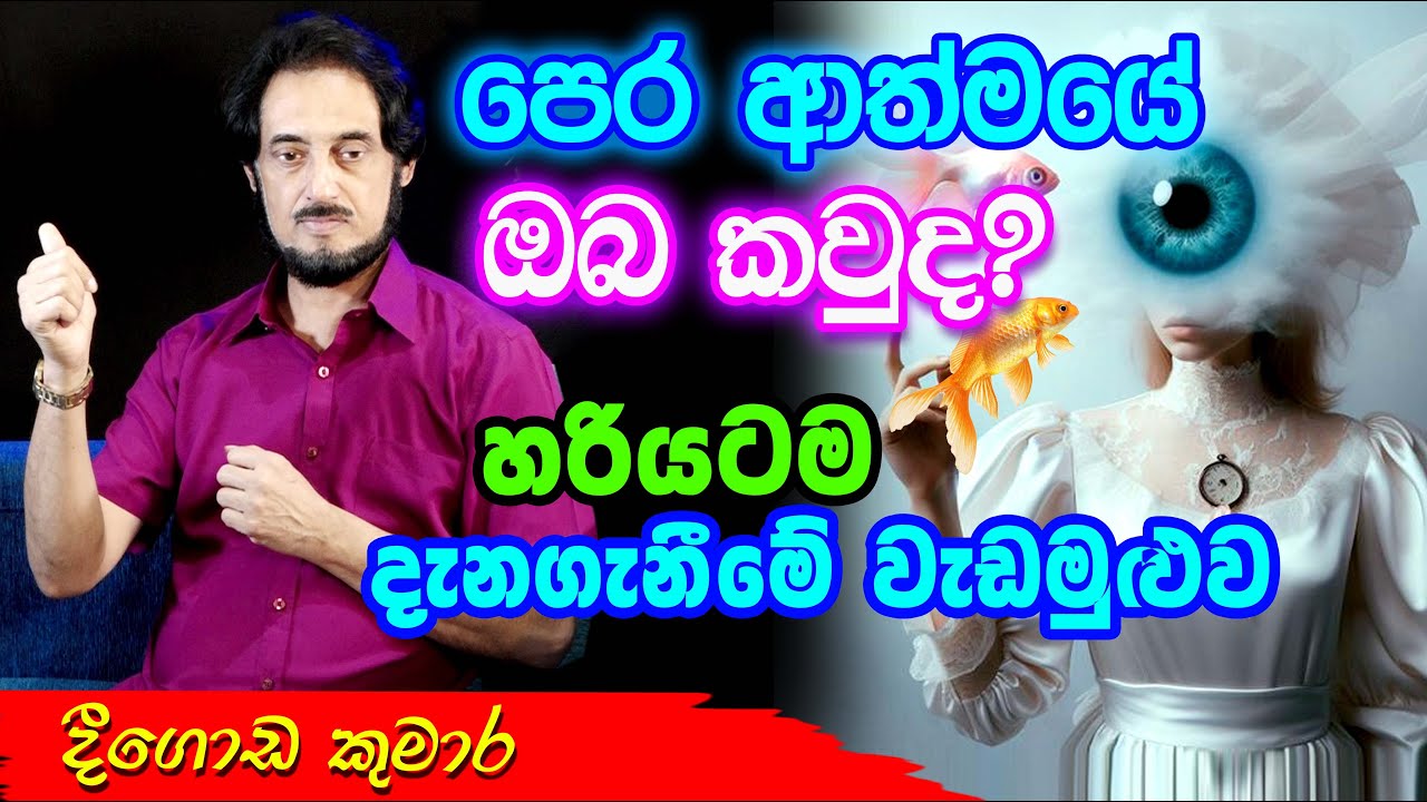 පෙර ආත්මය දැනගන්න මේ වැඩසටහනින් සම්බන්ධ වෙන්න.. | Deegoda Kumara spiritual speech | Spiritual Power