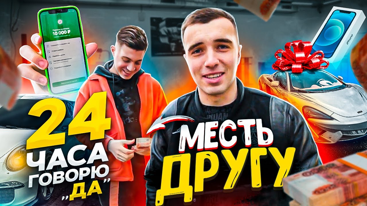 24 ЧАСА ГОВОРЮ ДРУГУ ДА | КУПИЛИ АЙФОН | ЛЕТИМ В ТУРЦИЮ?