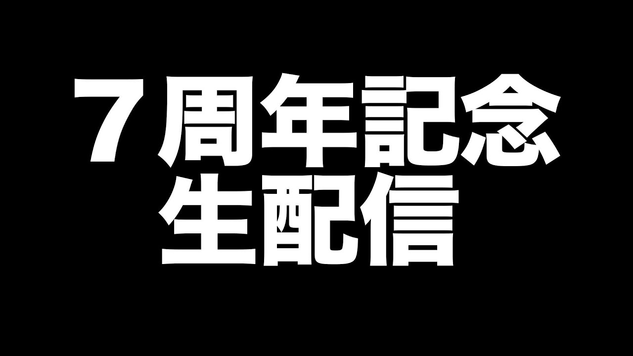 7周年記念生配信！5時間スペシャル！