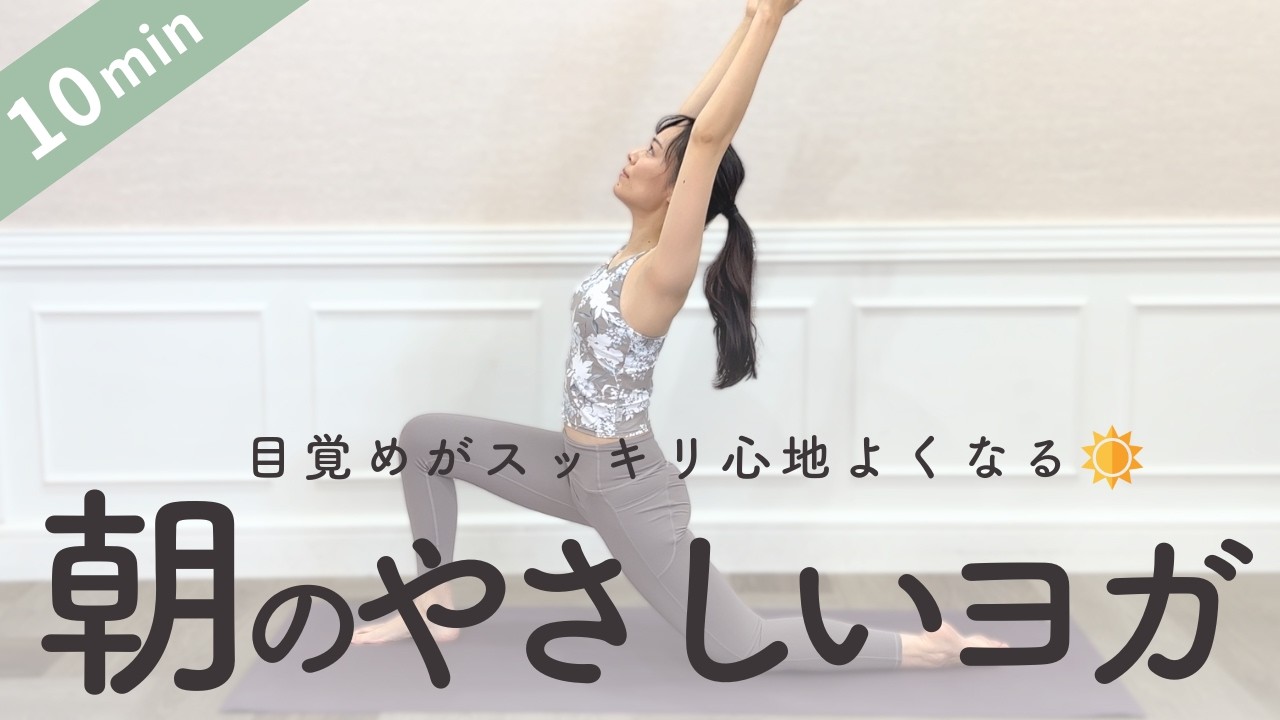 【毎日10分】朝ヨガでスッキリ心地よく1日をスタートさせましょう！