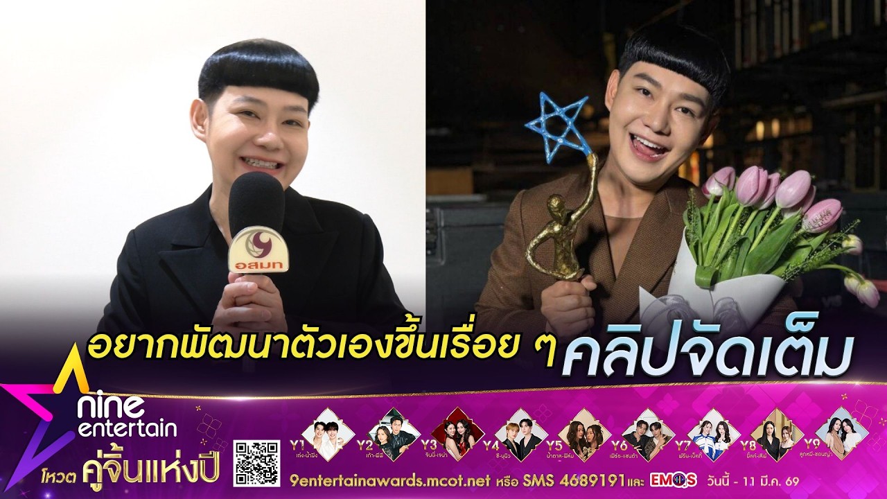 นุ้ย ธนวัฒน์ เผยรางวัล 