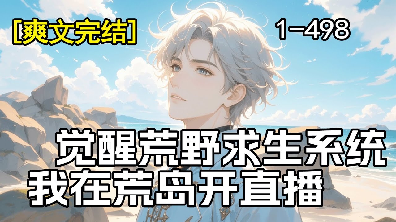 完结《觉醒荒野求生系统：我在荒岛开直播》他一朝穿越，觉醒了荒野求生系统，完成荒野成就，获得求生点。不光能提升身体素质，还能兑换各类物资。他：？？？有这等好事！干了！