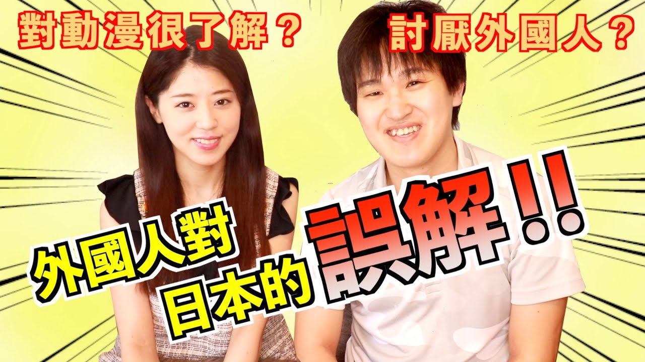【中日字幕】日本夫妻解開外國人對日本的誤解