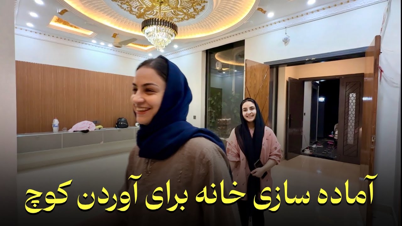 پاکاری خانه ارشاد و فرخنده قبل از کوچ کشی🤗| خیلی خسته شدیم😰🥹