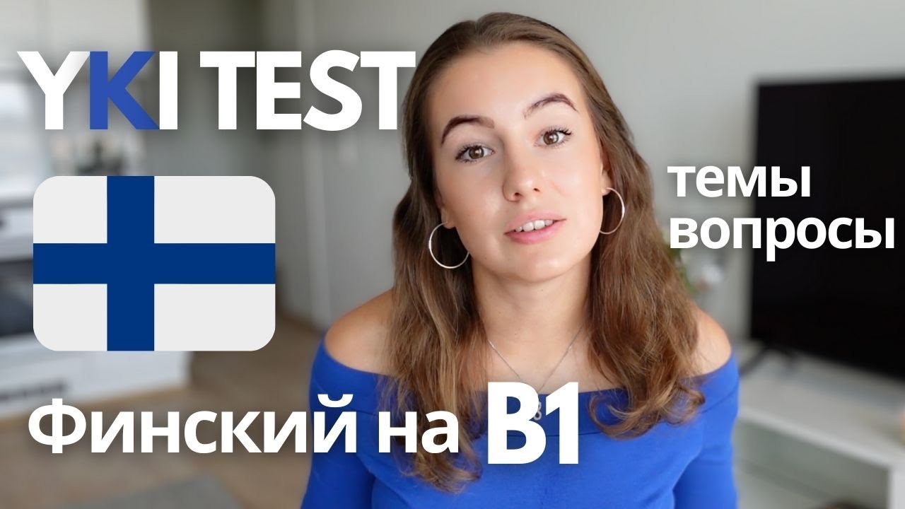 Как подготовиться к YKI тесту? Финский B1