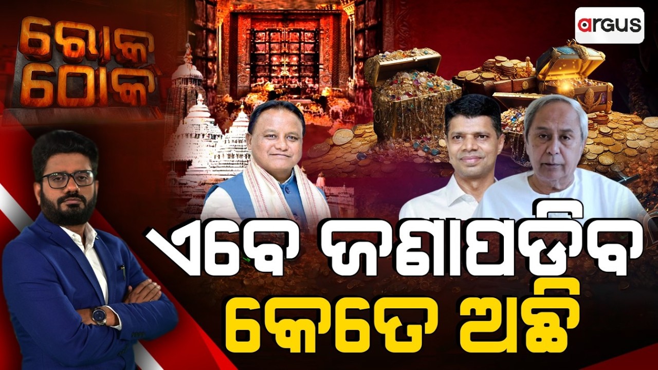 🔴Rok Thok Live | ଏବେ ଜଣାପଡିବ କେତେ ଅଛି | Puri Jagannath Temple Update | Ratna Bhandar | Argus News