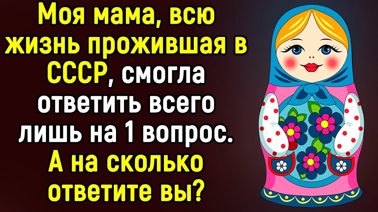 Вы Хорошо Помните Эпоху СССР, Если Ответите Хотя бы на 5 из 14 Вопросов Тест | Эпоха Мысли