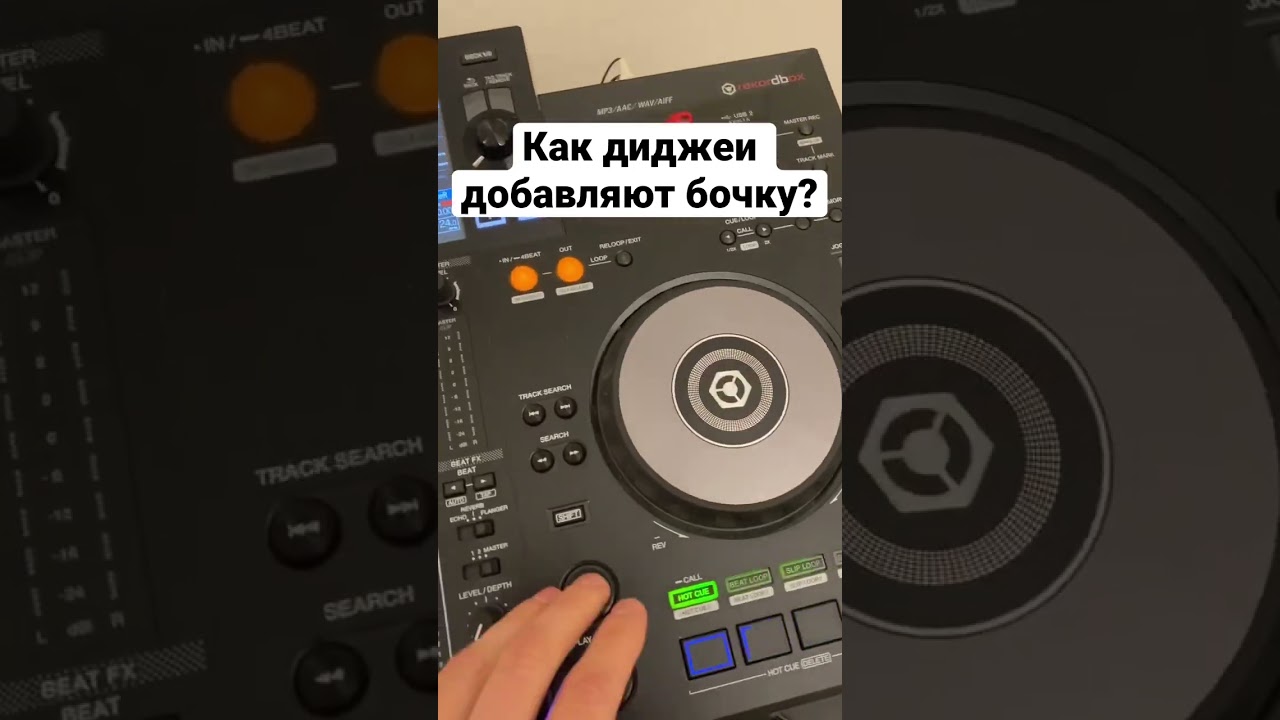 Как диджеи добавляют бочку? #шортс