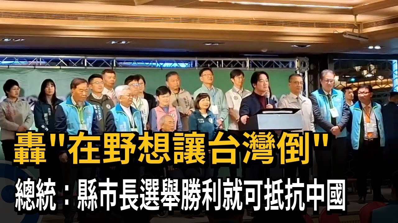 轟「在野想讓台灣倒」 總統：縣市長選舉勝利就可抵抗中國－民視新聞