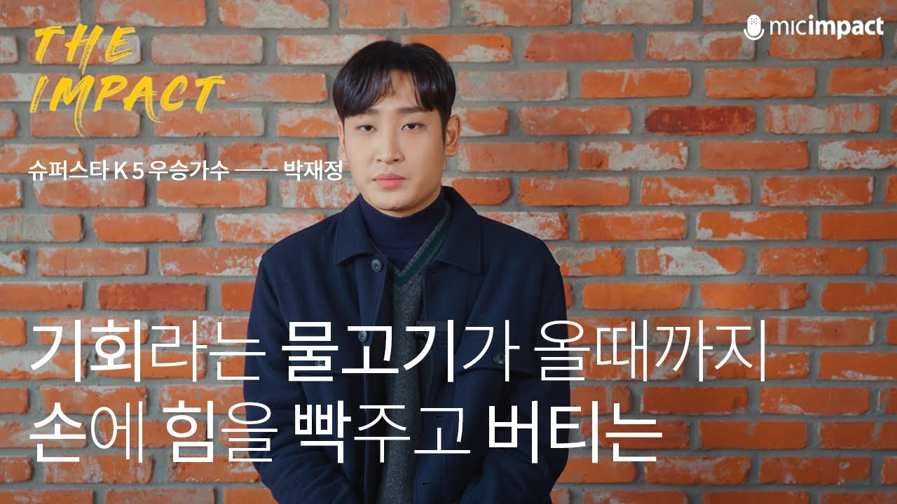[청춘재생] 기회라는 물고기가 올때까지_박재정 인터뷰