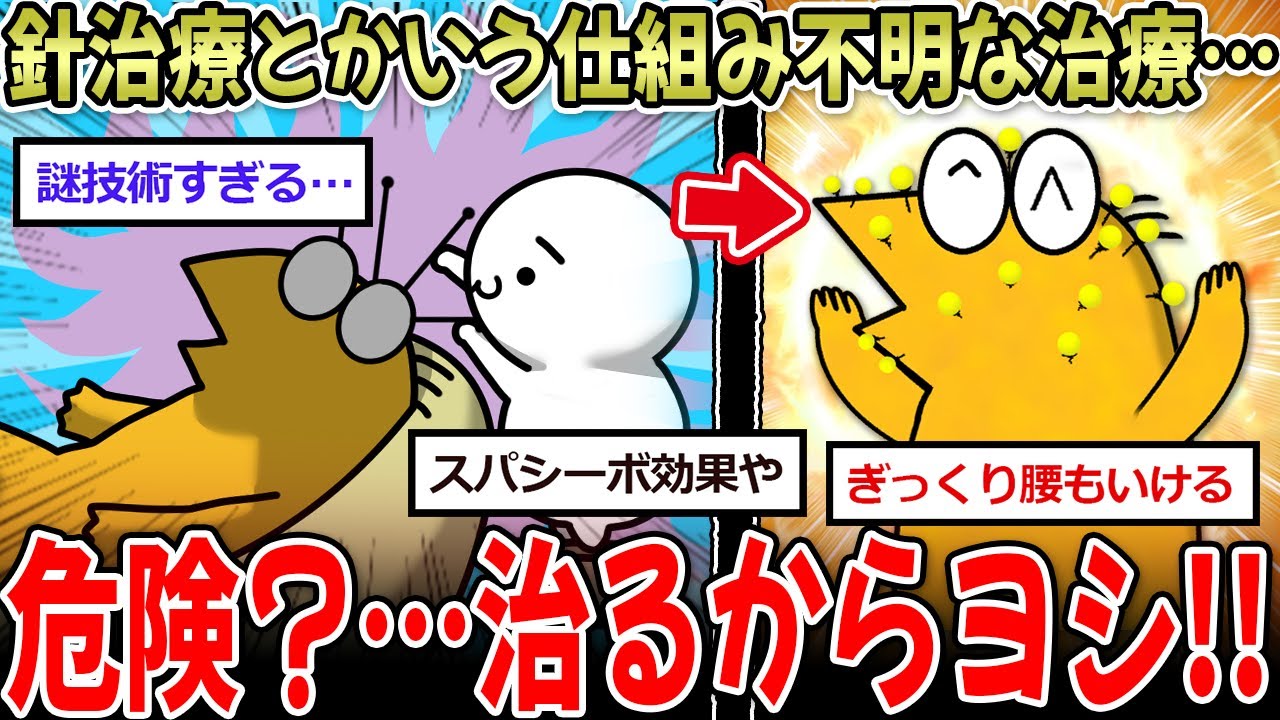 【危険？】針治療、仕組み不明なのになぜか効果が出てしまう…【2ch面白いスレ】