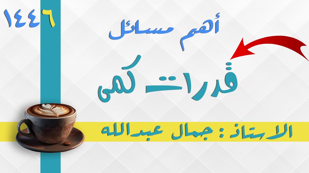 تجميعات قدرات كمى 1446 | اهم اسئلة القدرات من الاختبارات