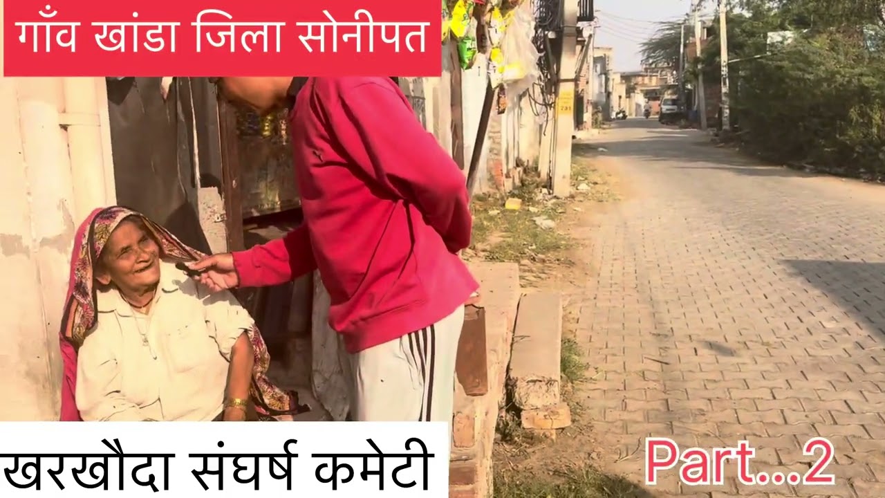 गाँव खांडा जिला सोनीपत की जनभावना...