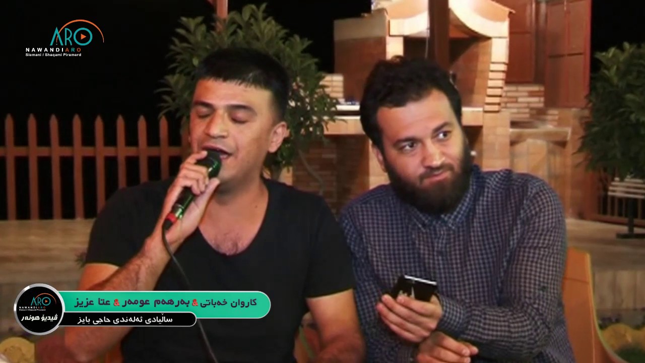 karwan xabati & barham omer & ata aziz part 4 salyadi alande haje baez 2017 music hawzhin atta 1