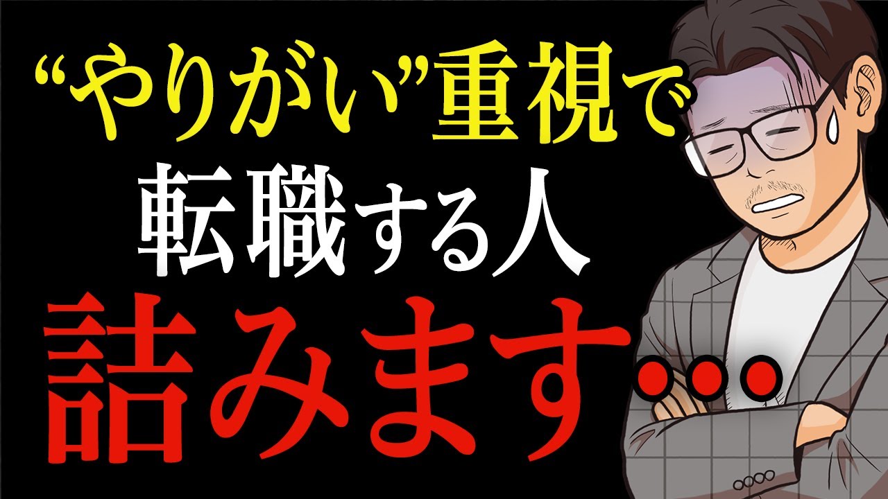 【危険】やりがいを理由に転職すると後悔します｜プロが語る本当の判断軸