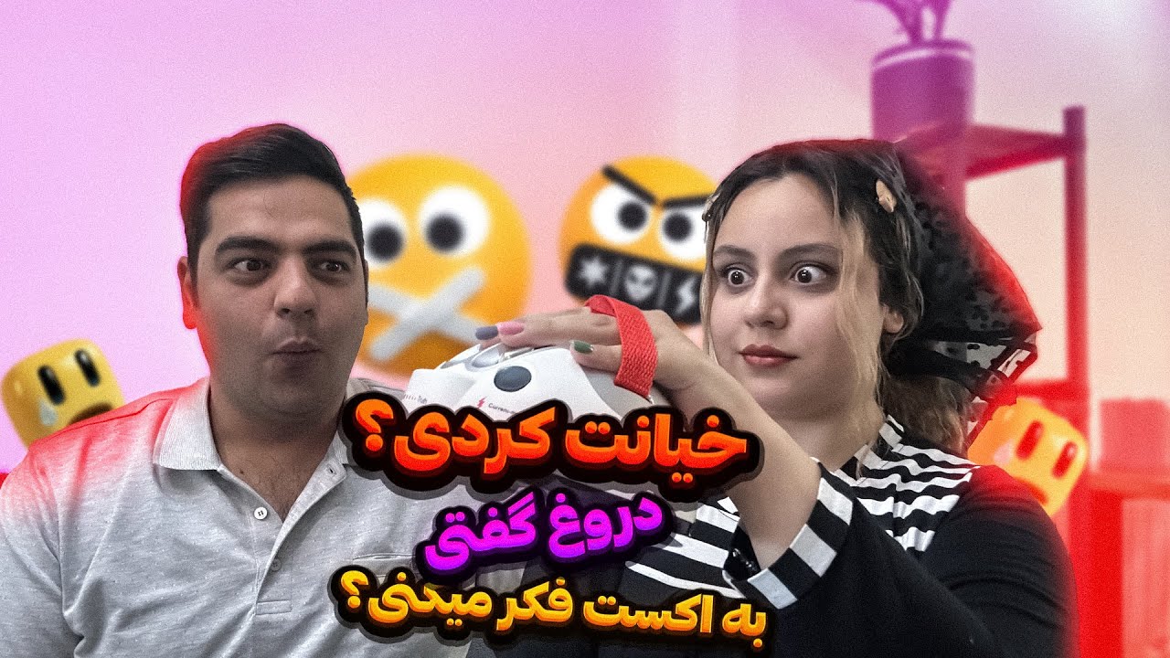 چالش Q & A با دستگاه دروغ سنج😱 زندگیمون از هم پاشید🫢