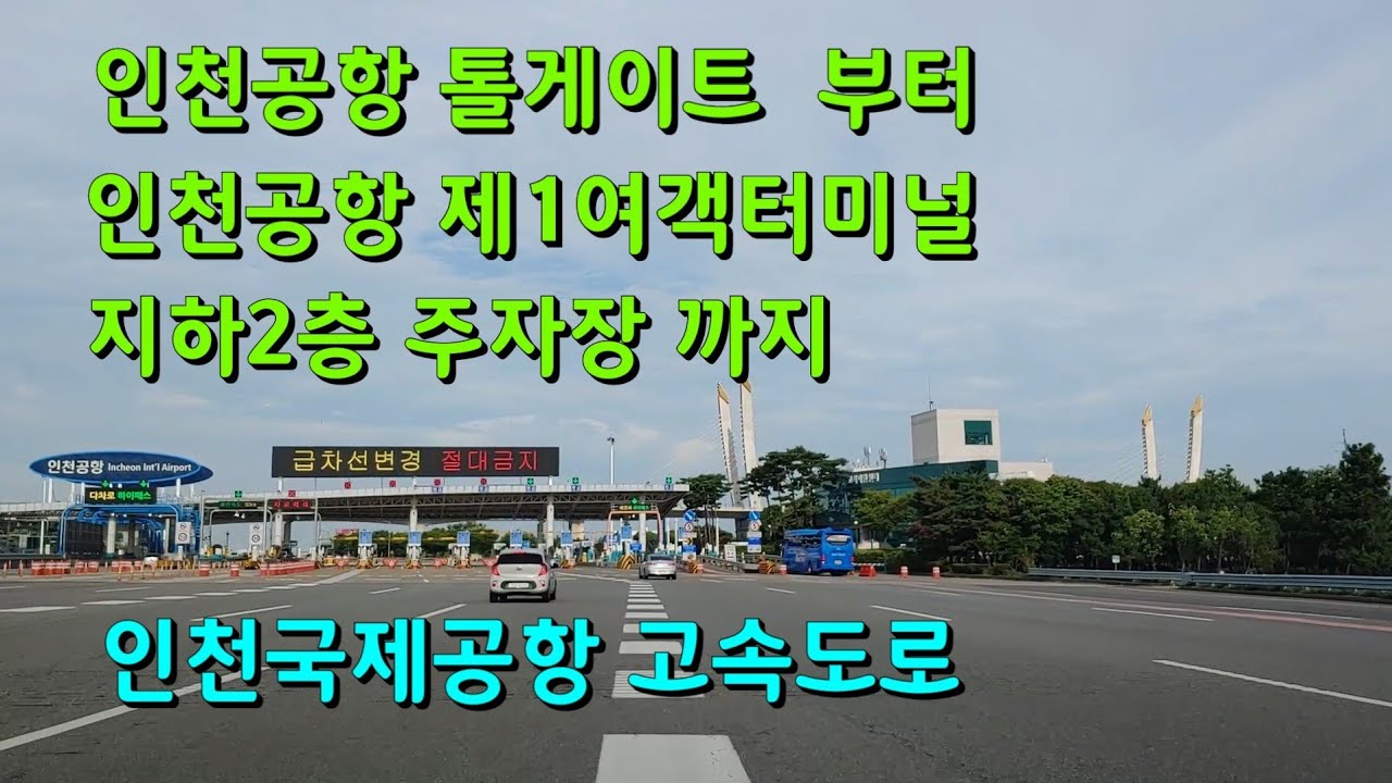 인천공항톨게이트-인천국제공항고속도로-제1여객터미널 지하2층 주차장 도착- 2019년 8월 11일 일요일
