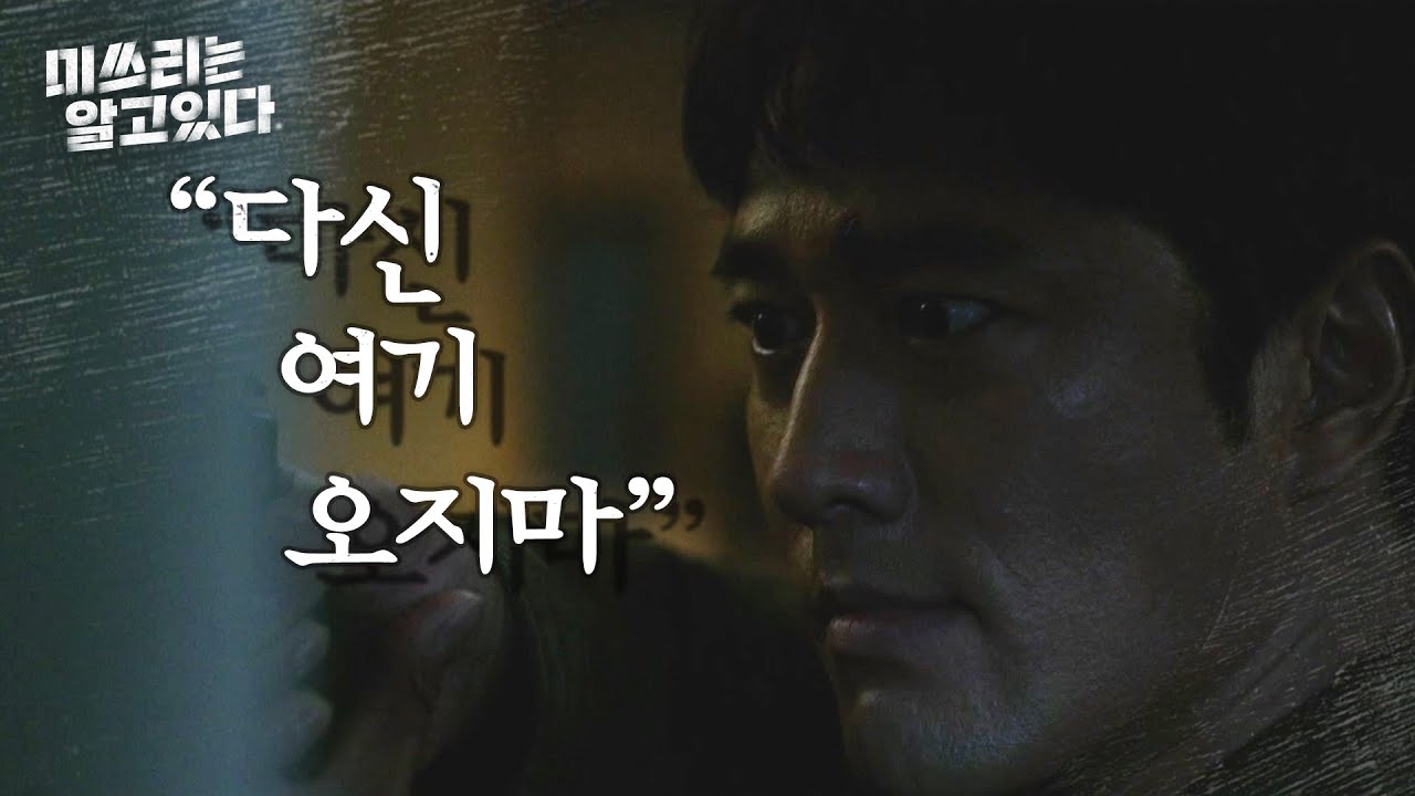 [미쓰리는 알고 있다] 이제 알겠어 형? 이기혁 앞에서 울분을 참는 조한선 20200715