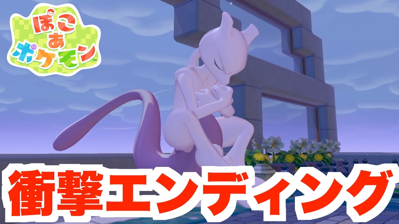 【ぽこあポケモン】衝撃のエンディング！ニンゲン達は？R団の真の目的は？