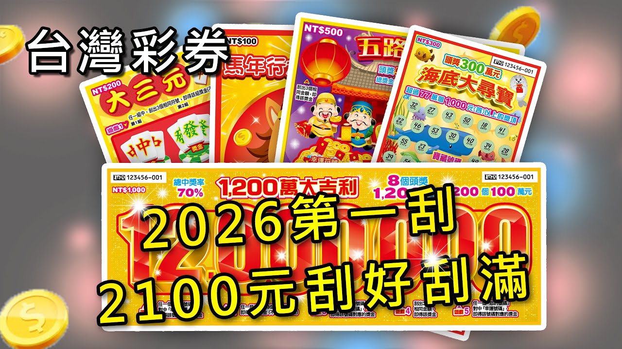 2026第一刮 2100元刮刮樂 刮好刮滿 馬年行大運刮刮樂 大三元刮刮樂 五路財神刮刮樂 海底大尋寶刮刮樂 1200萬大吉利刮刮樂