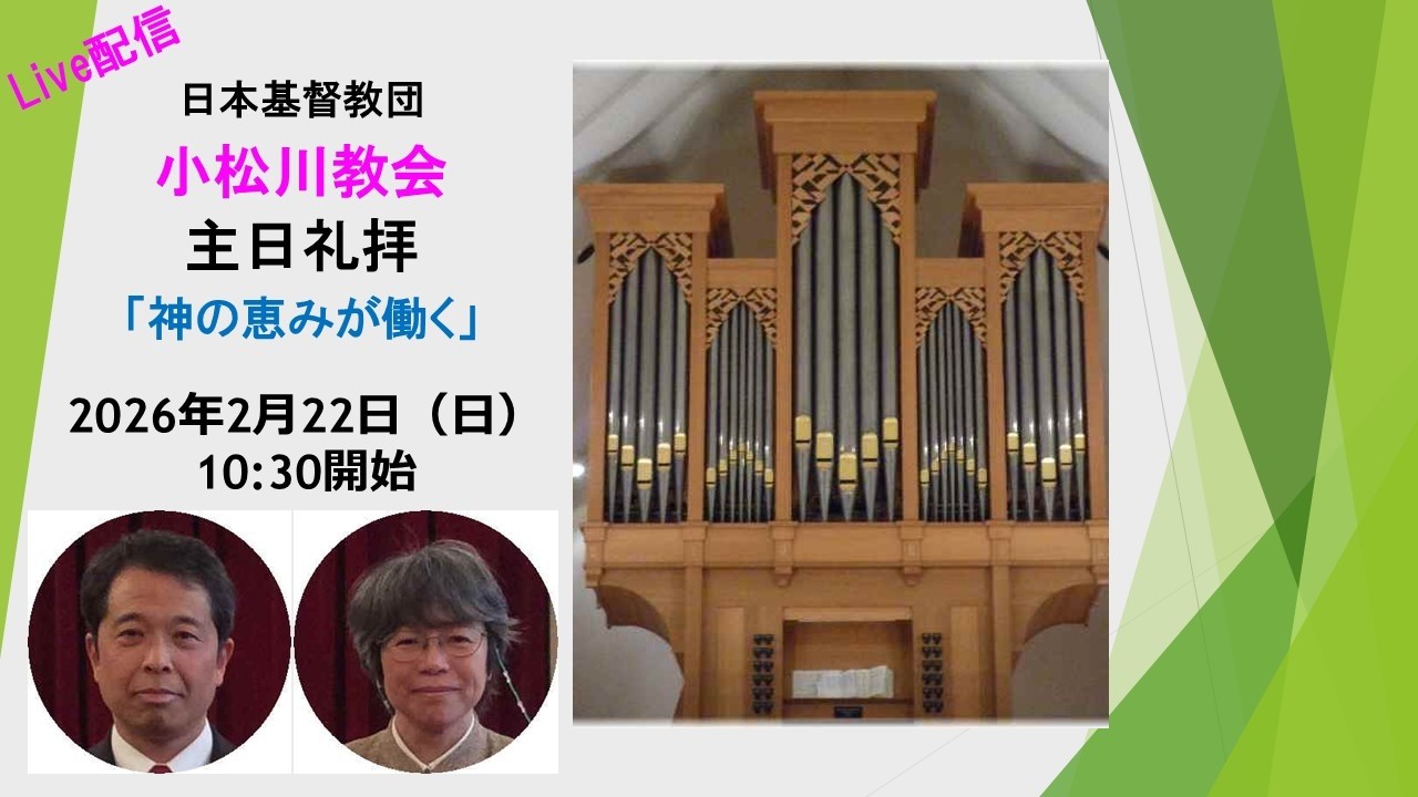 日本基督教団小松川教会主日礼拝（2026年2月22日）