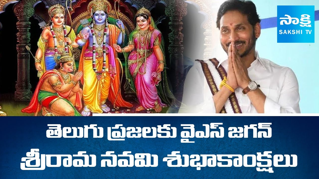 YS Jagan Sri Rama Navami Wishes to Telugu People | YS Jagan Sri Rama Navami Wishes