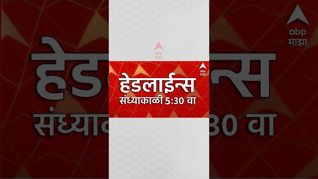 ABP Majha Headlines Today : 05.30 PM : 17 Sept 2026 : एबीपी माझा हेडलाईन्स Marathi News Maharashtra