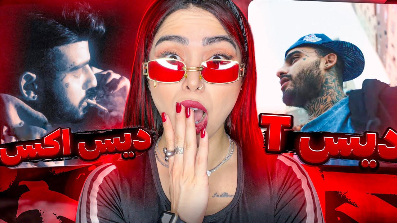 ری اکشن « 30سمه و دختربد » ایسین 👍30same & Dokhtare bad - Eycin (Reaction)