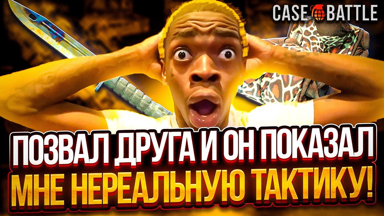ДРУГ ДАЛ СВОЮ ТАКТИКУ ОКУПА НА CASE BATTLE, НО ЧТО-ТО ПОШЛО НЕ ТАК....