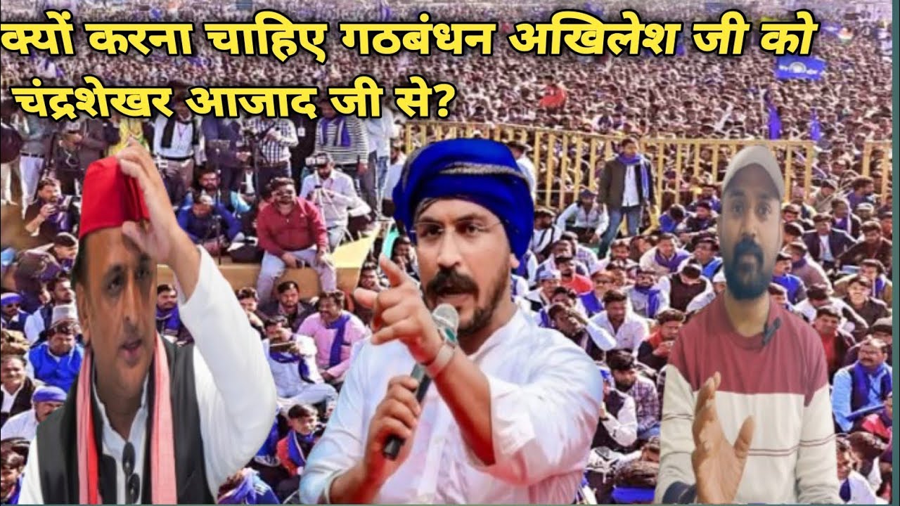 Akhilesh yadav ji ko kyu chandrashekhar azad ji se gathbandhan karna chahiye?