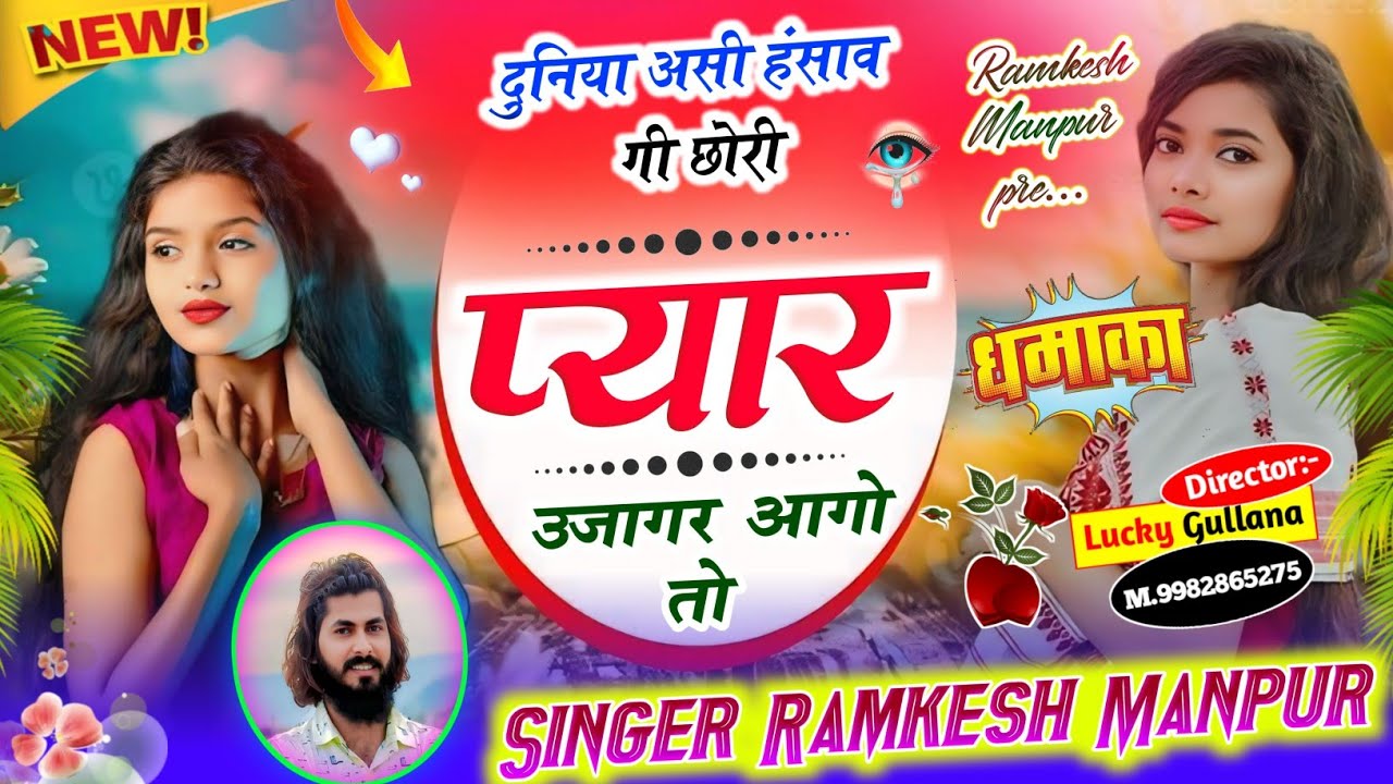 #New #Love #Story #Song ।। दुनिया असी हंसाव गी छोरी प्यार उजागर आगो तो ।। Singer Ramkesh Manpur