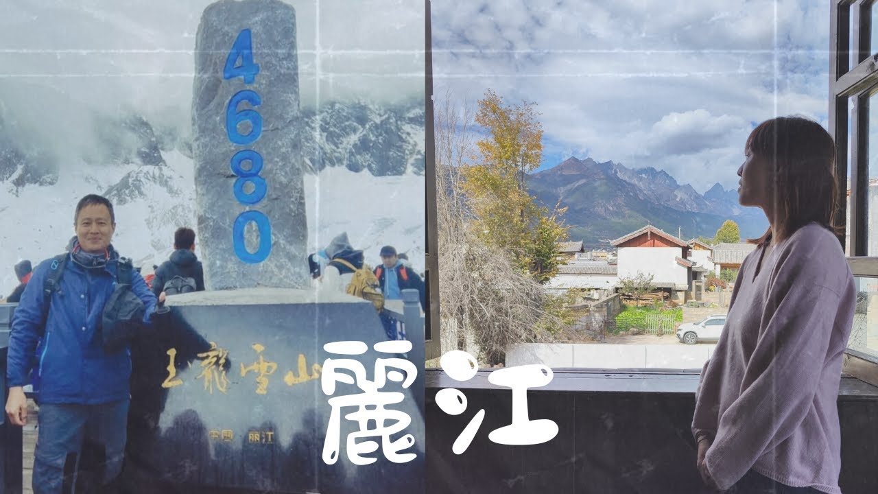 【Vlog#30】來到麗江一個你絕對必去的地方-玉龍雪山!!!-雲南自由行ep5｜樂悅頻道
