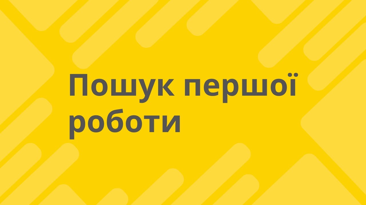 Пошук першої роботи. Дар'я Бортникова