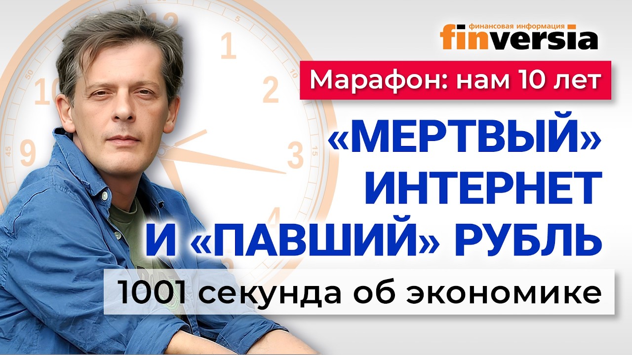 &laquo;Мертвый&raquo; интернет и &laquo;павший&raquo; рубль. Экономика за 1001 секунду