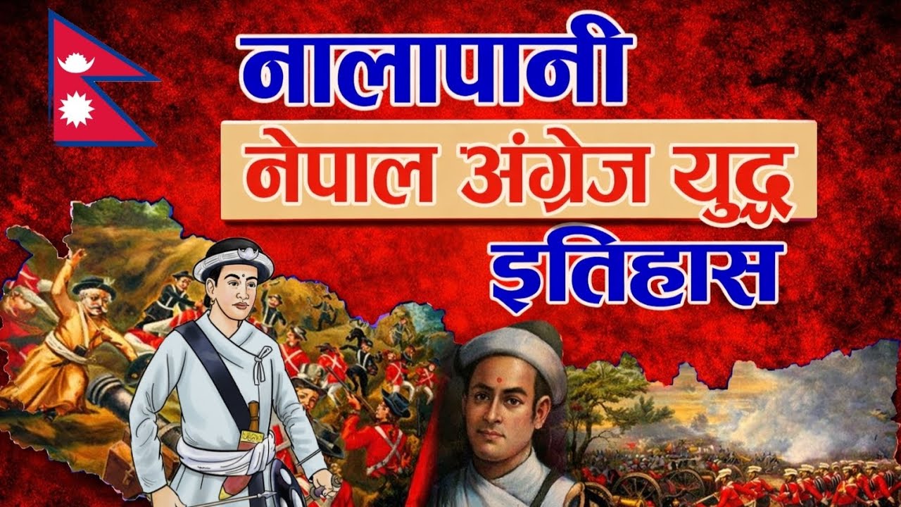 The Untold Story of Nalapani | नालापानीको त्यो नेपाल अङ्ग्रेज युद्धको कथा | Talk With Nabin 