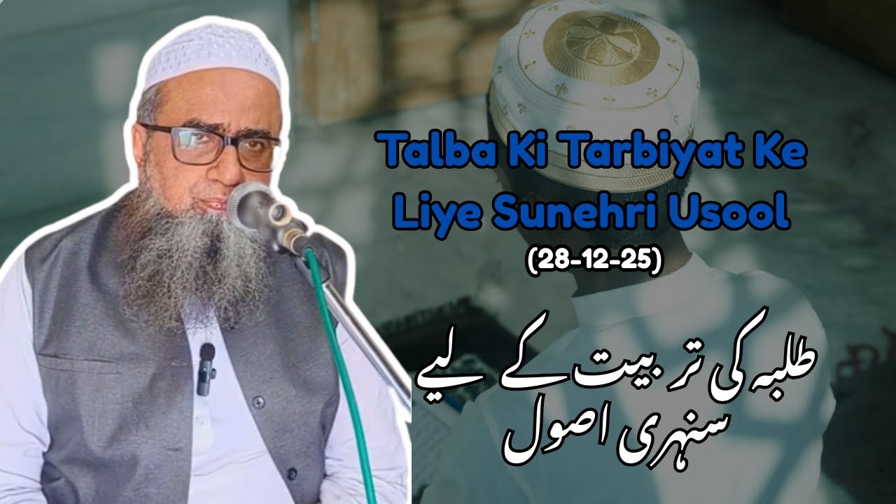 Talba Ki Tarbiyat Ke Liye Sunehri Usool ||طلبہ کی تربیت کے لیے سنہری اصول|By Maulana Ahmed Ali Nadvi