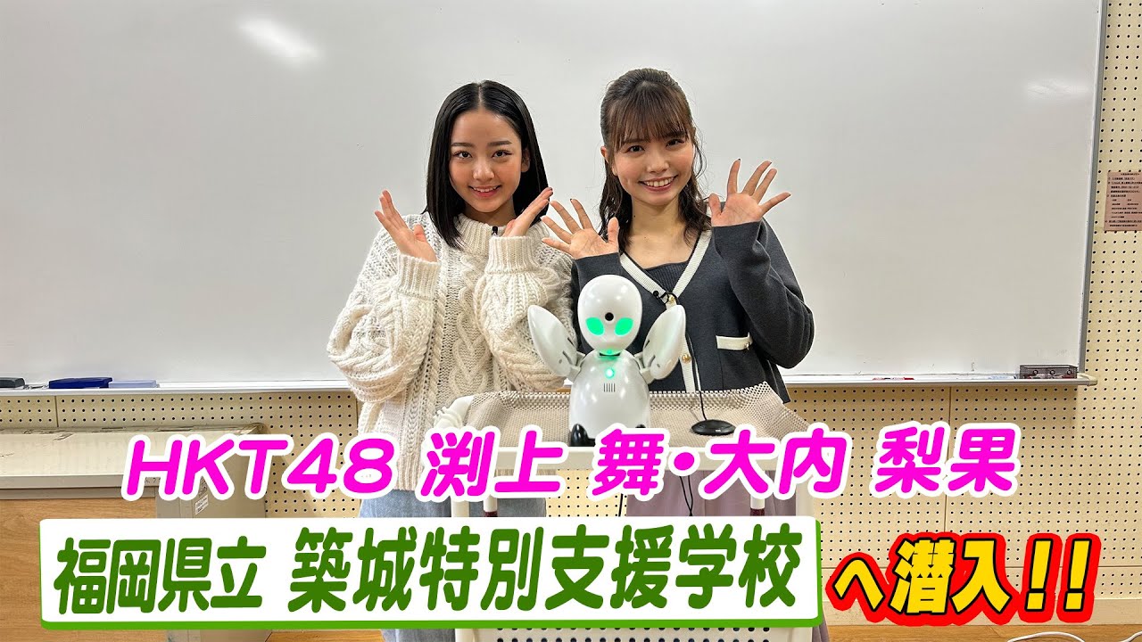 HKT４８メンバーが福岡県立築城特別支援学校に潜入！分身ロボットを活用したテレワーク実習を調査してきました！【HKT４８の福岡撮影中。】