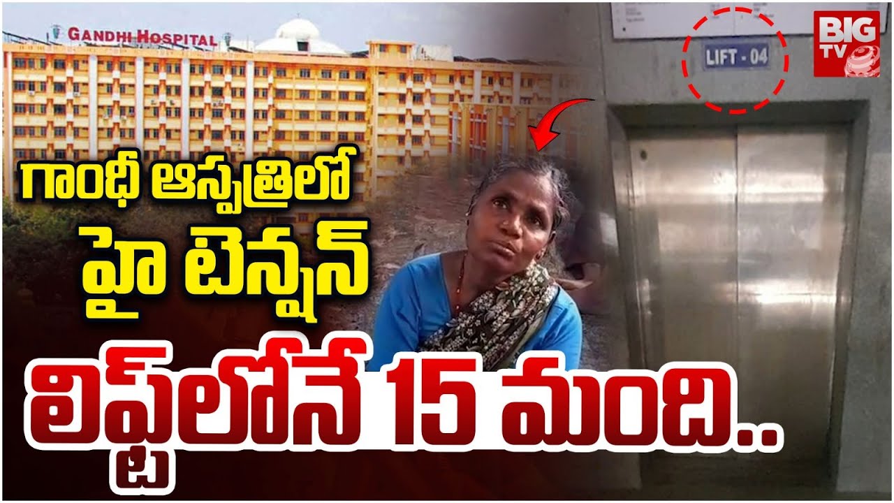 Gandhi Hospital Lift Stuck Incident | Secunderabad | గాంధీ ఆస్పత్రి లిఫ్ట్‌లోనే 15 మంది | BIG TV