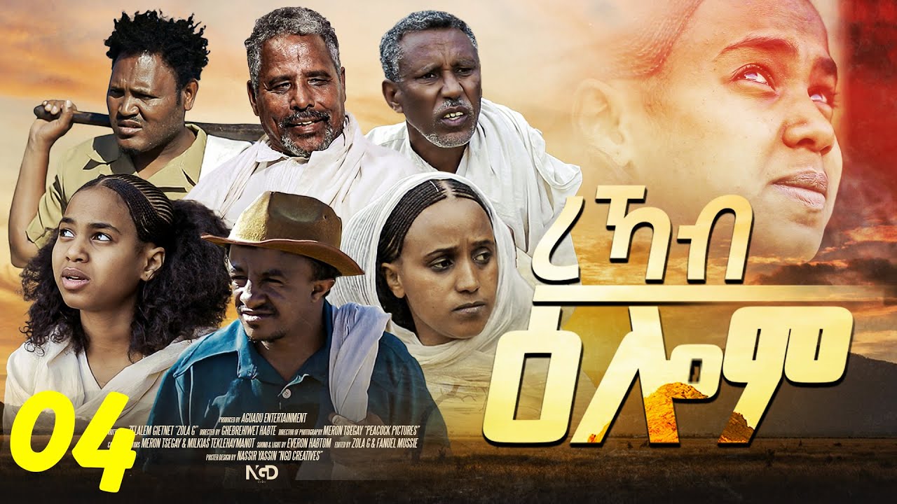 Rekab Elom - ረኻብ ዕሎም - New Eritrean Serie Movie 2024 By Zola G - Part 04