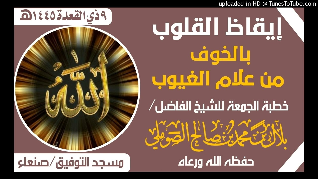 إيقاظ القلوب بالخوف من علوم الغيوب.      الشيخ/ بلال بن محمد الصوملي حفظه الله#