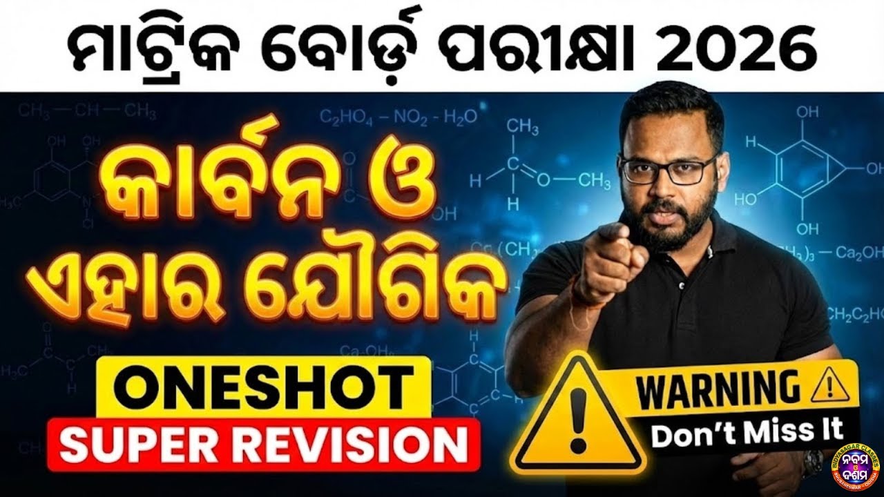 ଦଶମ ବୋର୍ଡ ପରୀକ୍ଷା -2026 || କାର୍ବନ ଓ ଏହାର ଯୌଗିକ || ONE SHOT 🔥|| #bseodisha #bseodishaexam