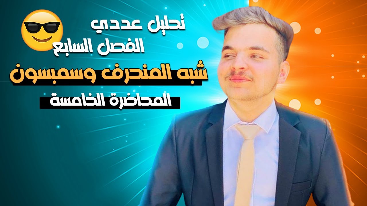 تحليل عددي \\ التكامل العددي \\ الفصل السابع \\ صيغة سمبسون ثلاث اثمان (8\3) \\ المحاضرة الخامسة