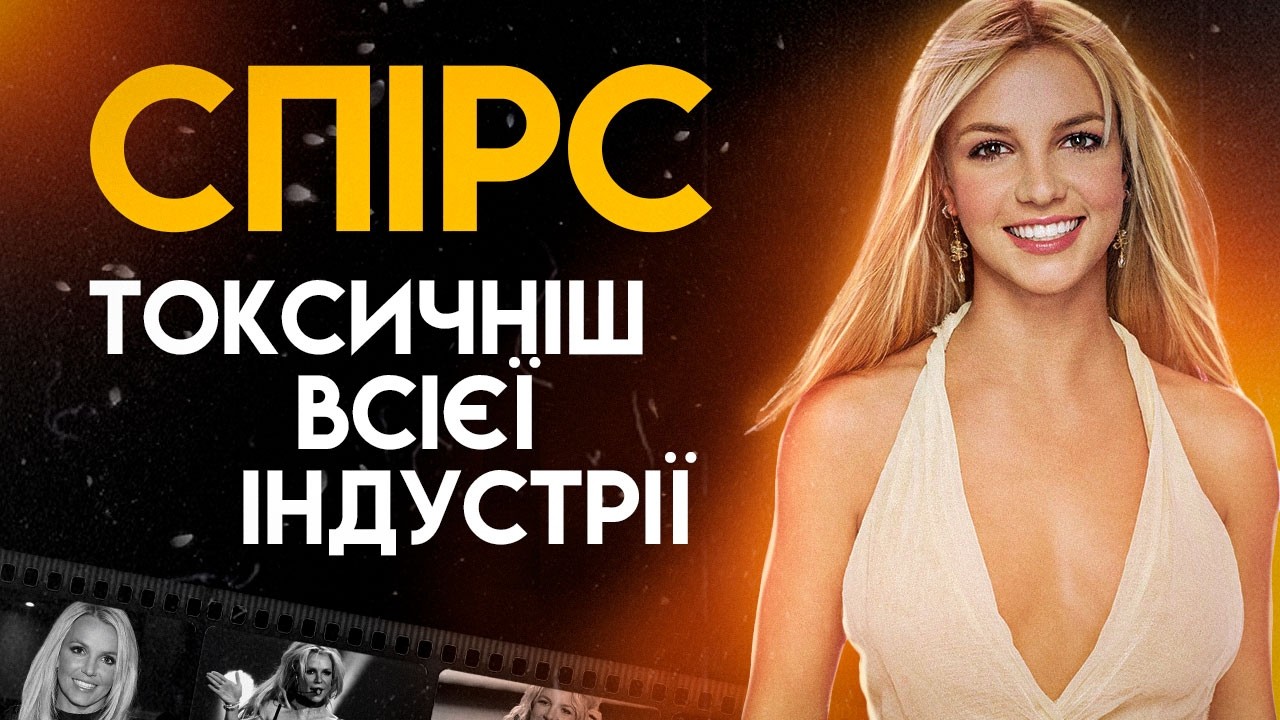 Брітні Спірс: Правда Про Поп-Принцесу | Повна біографія (Baby One More Time, Toxic, Gimme More)