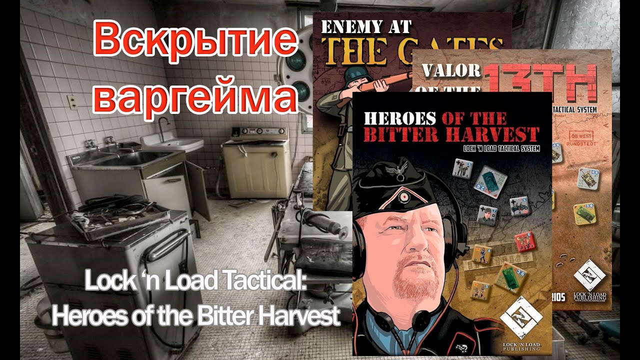 Вскрытие варгейма - Lock 'n Load Tactical: Heroes of the Bitter Harvest