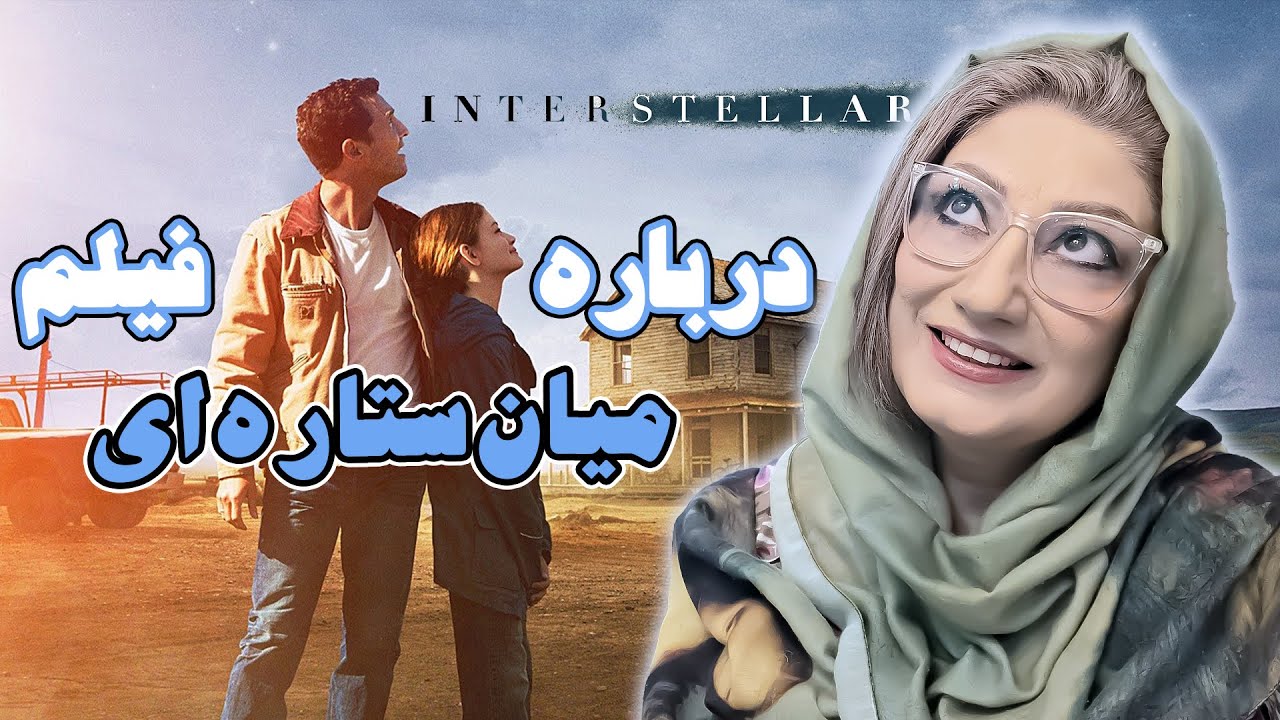 در باره فیلم سینمایی اینتراستلار،interstellar، رکسانا خوشابی، مشاور و روانشناس