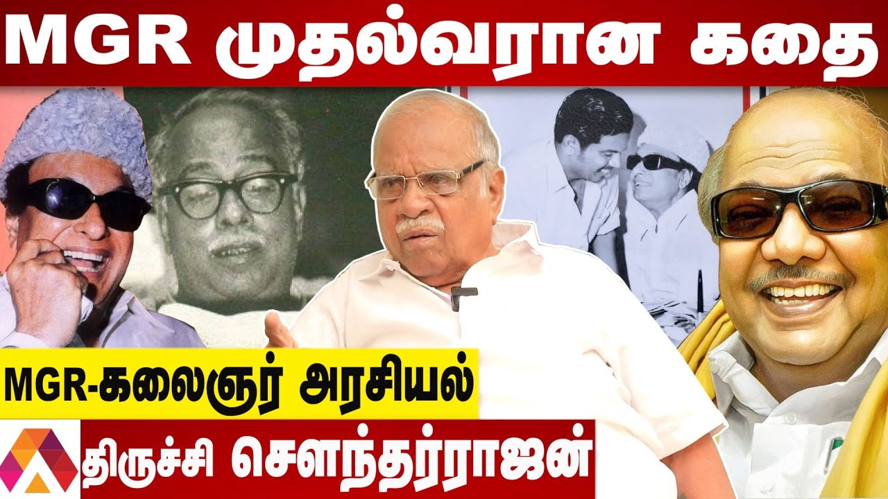 MGR திமுகவில் இருந்து வெளியேறிய போது நடந்த சம்பவங்கள் - உடைக்கும் திருச்சி சௌந்தர்ராஜன் |AadhanTamil
