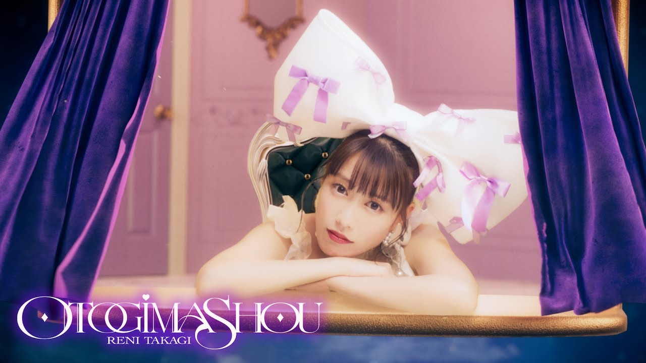 高城れに【MV】おとぎましょう -MUSIC VIDEO-
